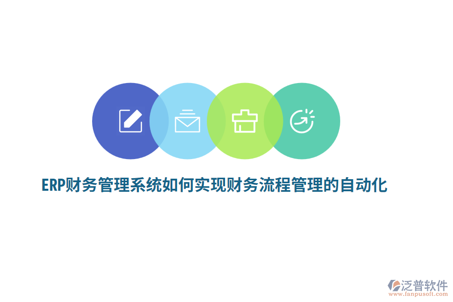 ERP財(cái)務(wù)管理系統(tǒng)如何實(shí)現(xiàn)財(cái)務(wù)流程管理的自動(dòng)化？