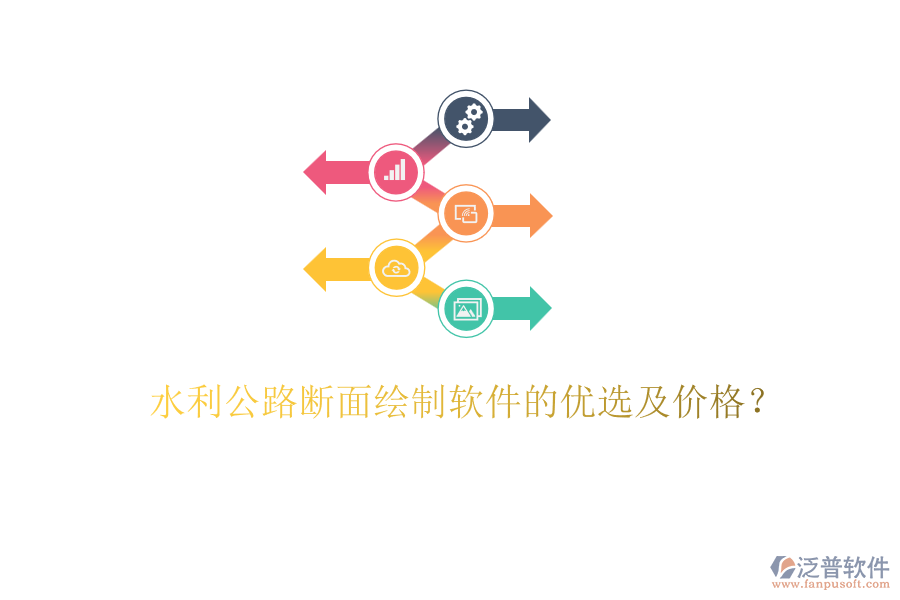 水利公路斷面繪制軟件的優(yōu)選及價(jià)格？