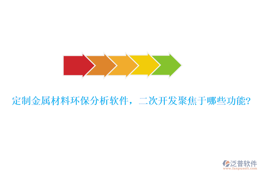 定制金屬材料環(huán)保分析軟件，<a href=http://www.napavibes.com/Implementation/kaifa/ target=_blank class=infotextkey>二次開發(fā)</a>聚焦于哪些功能?