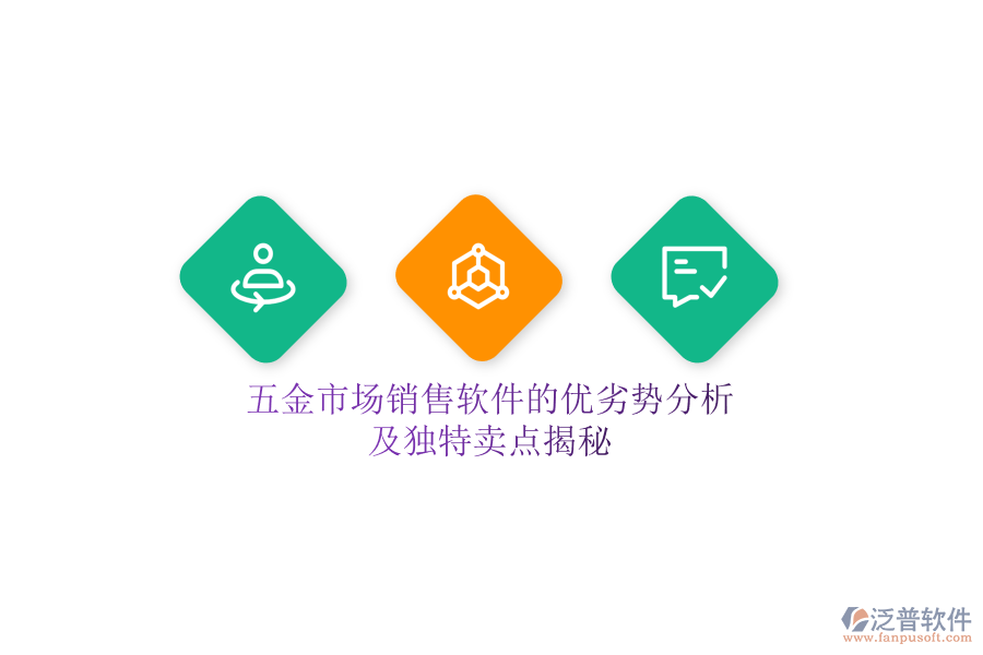 五金市場銷售軟件的優(yōu)劣勢分析及獨特賣點揭秘