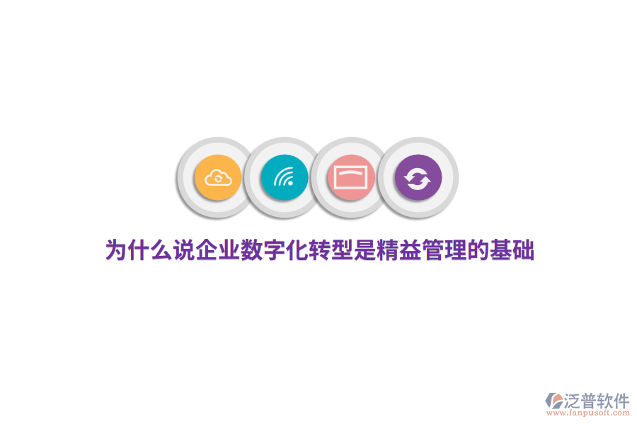 為什么說(shuō)企業(yè)數(shù)字化轉(zhuǎn)型是精益管理的基礎(chǔ)？