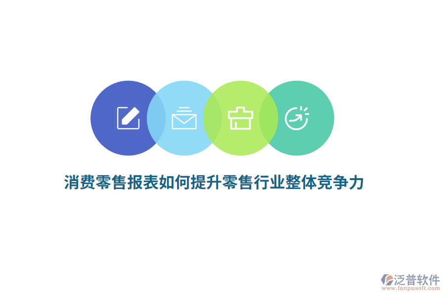 消費零售報表如何提升零售行業(yè)整體競爭力？
