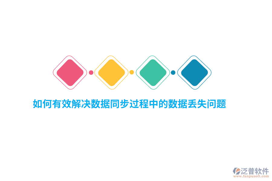 如何有效解決數(shù)據(jù)同步過程中的數(shù)據(jù)丟失問題？