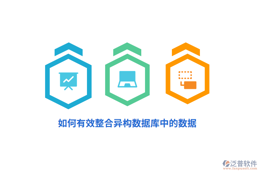 如何有效整合異構數據庫中的數據？