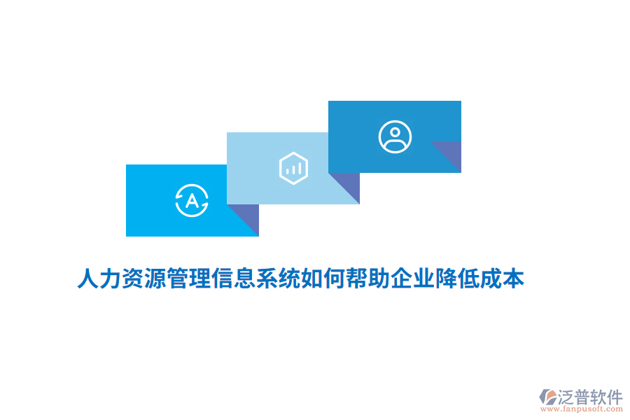 人力資源<a href=http://www.napavibes.com/gongsi/xx/ target=_blank class=infotextkey>管理信息系統(tǒng)</a>如何幫助企業(yè)降低成本？