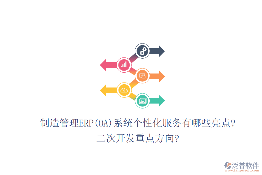 制造管理ERP(OA)系統(tǒng)個性化服務有哪些亮點?<a href=http://www.napavibes.com/Implementation/kaifa/ target=_blank class=infotextkey>二次開發(fā)</a>重點方向?