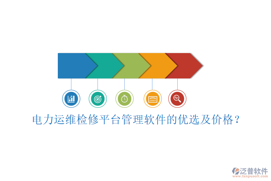 電力運維檢修平臺管理軟件的優(yōu)選及價格？