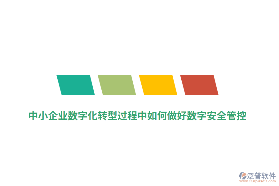 中小企業(yè)數(shù)字化轉(zhuǎn)型過程中如何做好數(shù)字安全管控？