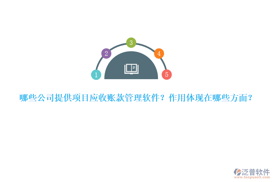 哪些公司提供項目應收賬款管理軟件？作用體現(xiàn)在哪些方面？