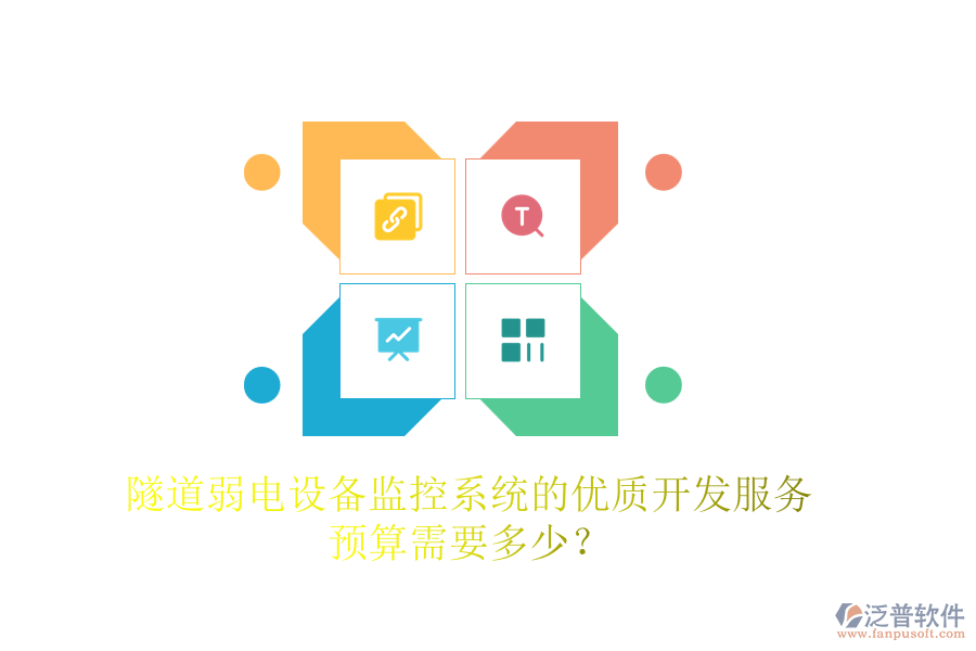 隧道弱電設(shè)備監(jiān)控系統(tǒng)的優(yōu)質(zhì)開發(fā)服務(wù)，預(yù)算需要多少？