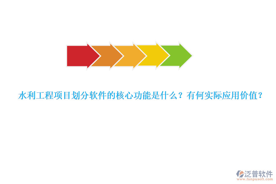 水利工程項目劃分軟件的核心功能是什么？有何實際應(yīng)用價值？