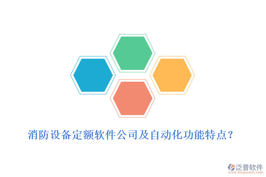 消防設(shè)備定額軟件公司及自動化功能特點(diǎn)？
