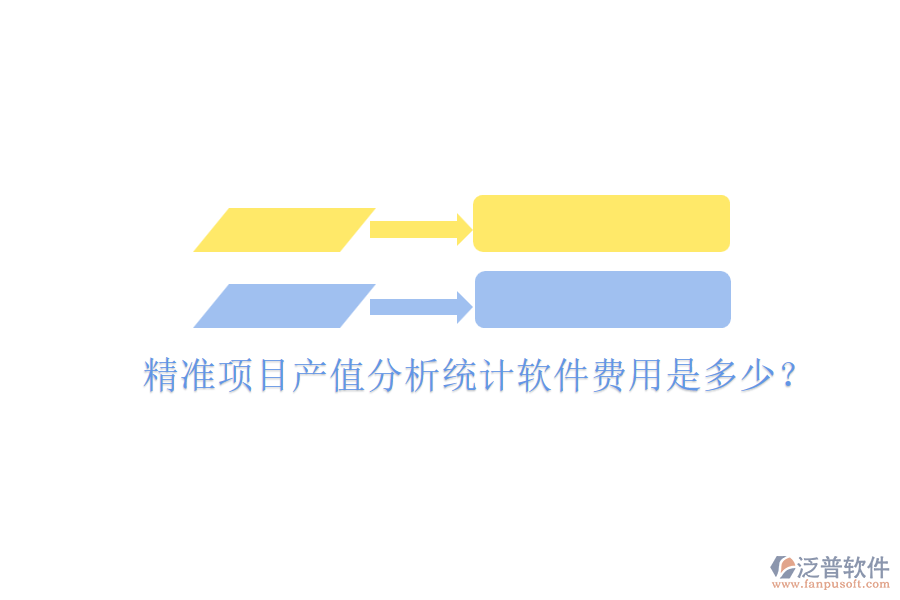 精準項目產(chǎn)值分析統(tǒng)計軟件，費用是多少？