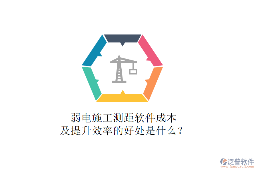弱電施工測距軟件成本及提升效率的好處是什么？
