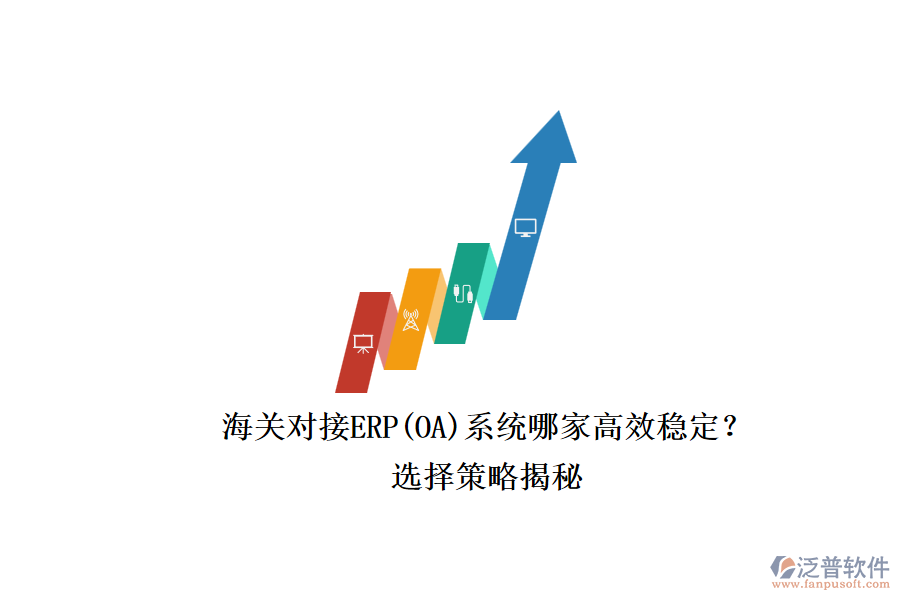 海關(guān)對接ERP(OA)系統(tǒng)哪家高效穩(wěn)定？.png