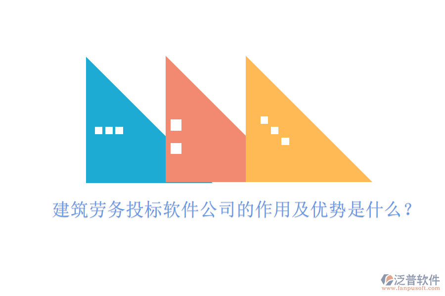 建筑勞務(wù)投標(biāo)軟件公司的作用及優(yōu)勢(shì)是什么？