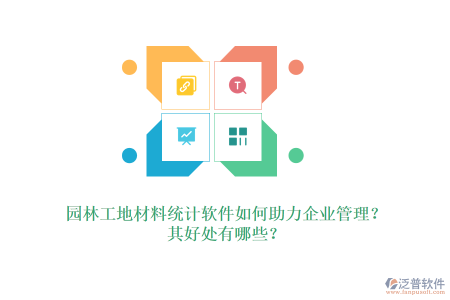園林工地材料統(tǒng)計軟件如何助力企業(yè)管理？其好處有哪些？ 