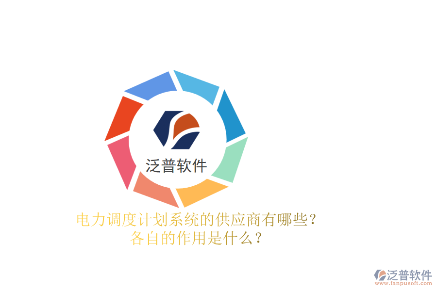 電力調(diào)度計(jì)劃系統(tǒng)的供應(yīng)商有哪些？各自的作用是什么？
