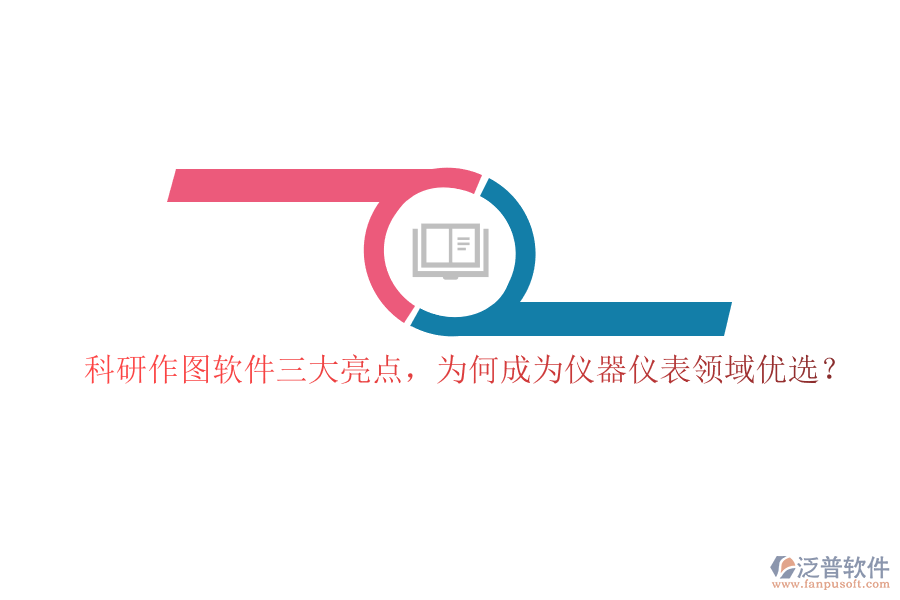 科研作圖軟件三大亮點(diǎn)，為何成為儀器儀表領(lǐng)域優(yōu)選？