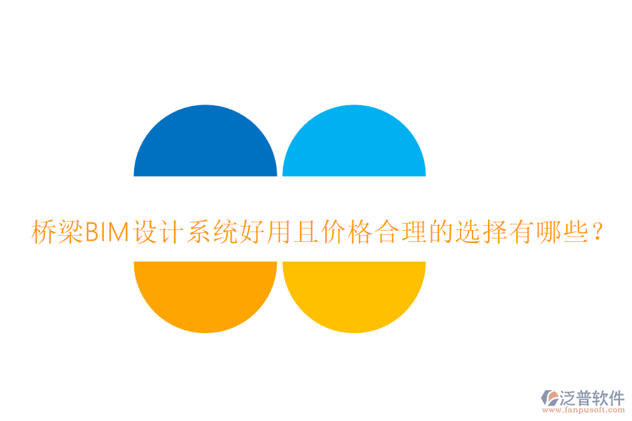 橋梁BIM設(shè)計(jì)系統(tǒng)好用且價(jià)格合理的選擇有哪些？