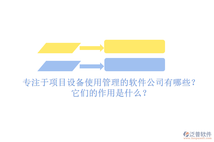 專注于項目設(shè)備使用管理的軟件公司有哪些？它們的作用是什么？