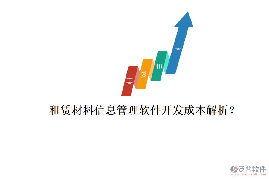 租賃材料信息管理軟件，開發(fā)成本解析？
