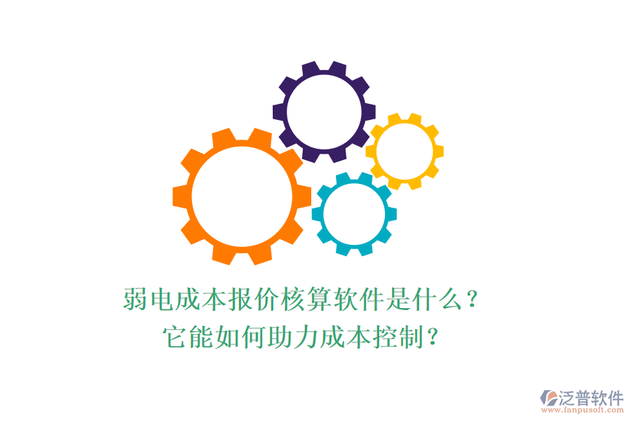 弱電成本報(bào)價(jià)核算軟件是什么？它能如何助力成本控制？