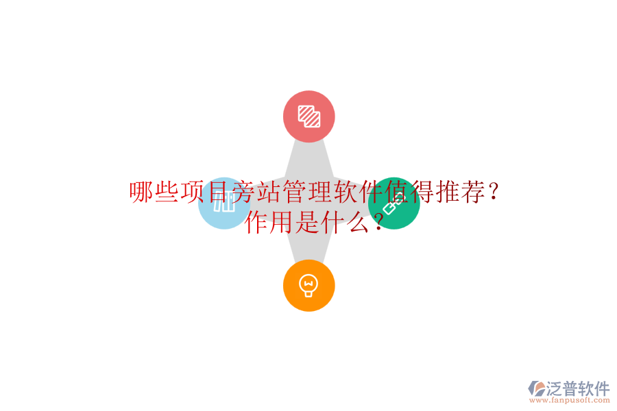 哪些項目旁站管理軟件值得推薦？作用是什么？