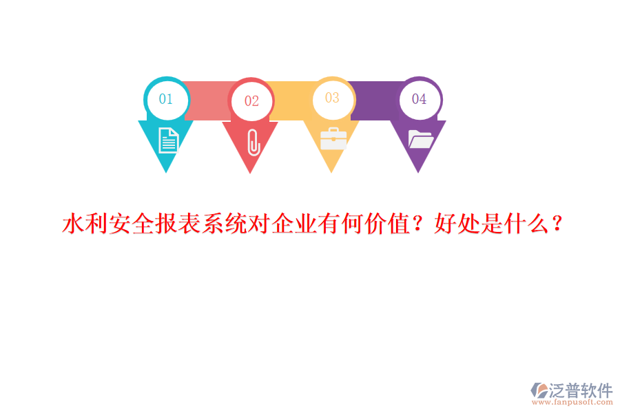 水利安全報(bào)表系統(tǒng)對(duì)企業(yè)有何價(jià)值？好處是什么？