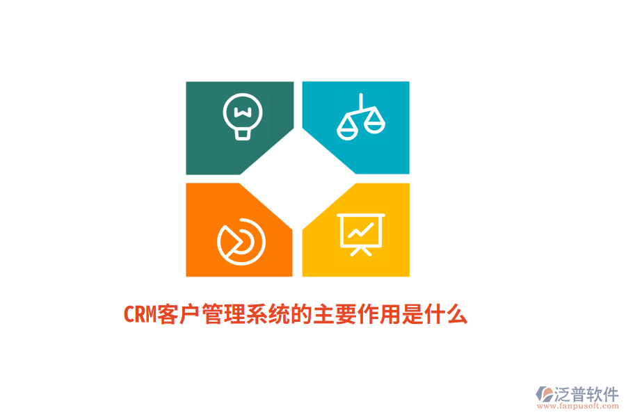 CRM<a href=http://www.napavibes.com/crm/ target=_blank class=infotextkey>客戶管理系統(tǒng)</a>的主要作用是什么？