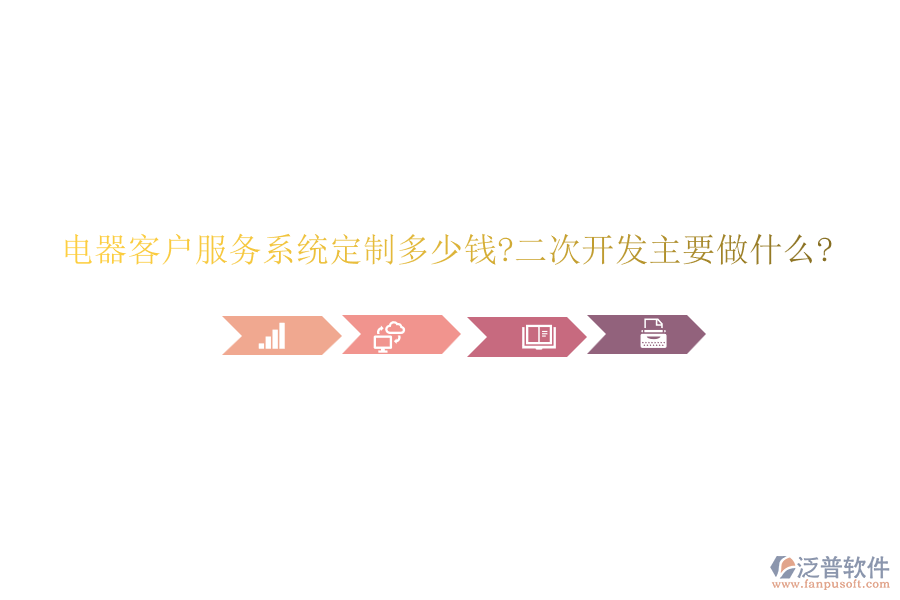 電器客戶服務(wù)系統(tǒng)定制多少錢?<a href=http://www.napavibes.com/Implementation/kaifa/ target=_blank class=infotextkey>二次開(kāi)發(fā)</a>主要做什么?