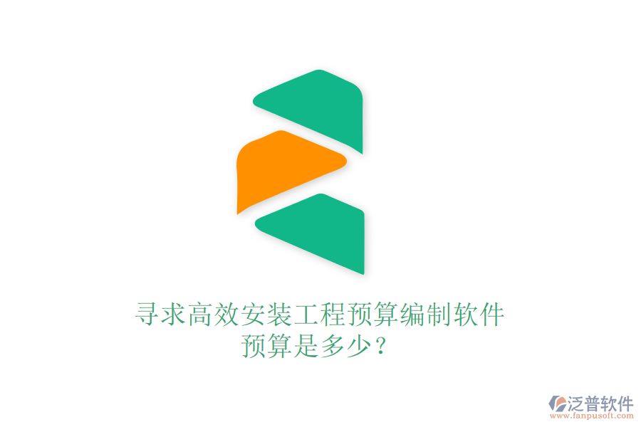 尋求高效安裝工程預(yù)算編制軟件，預(yù)算是多少？