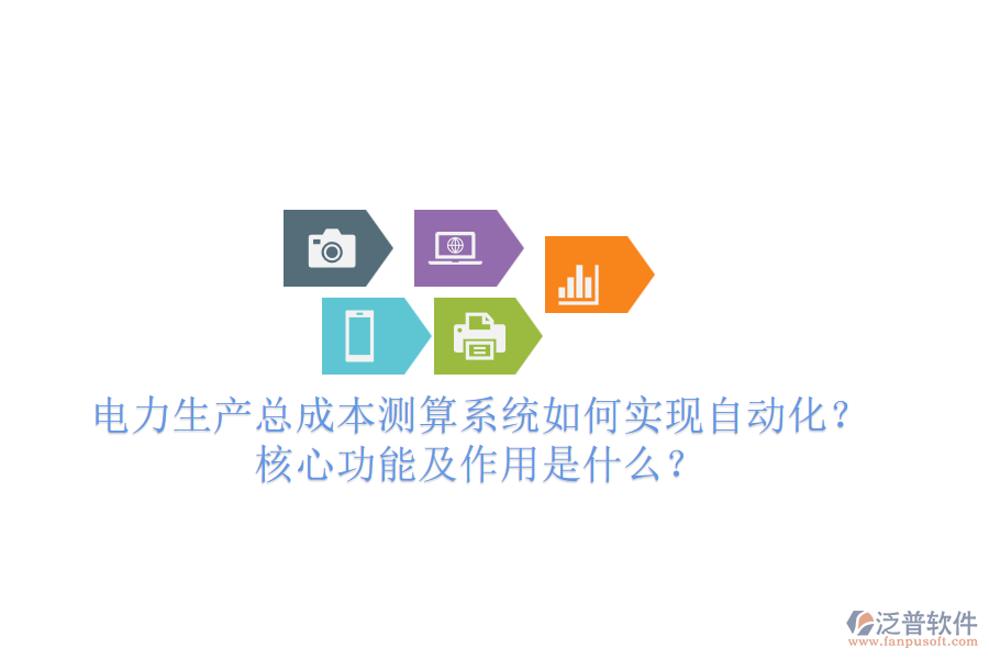 電力生產(chǎn)總成本測算系統(tǒng)如何實(shí)現(xiàn)自動(dòng)化？核心功能及作用是什么？