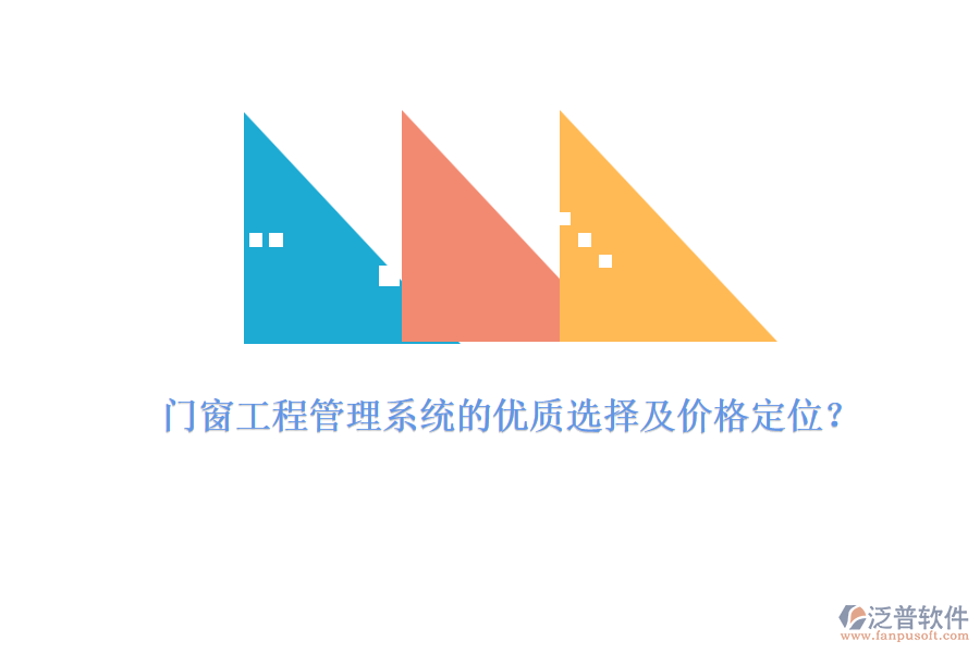 門(mén)窗工程管理系統(tǒng)的優(yōu)質(zhì)選擇及價(jià)格定位？