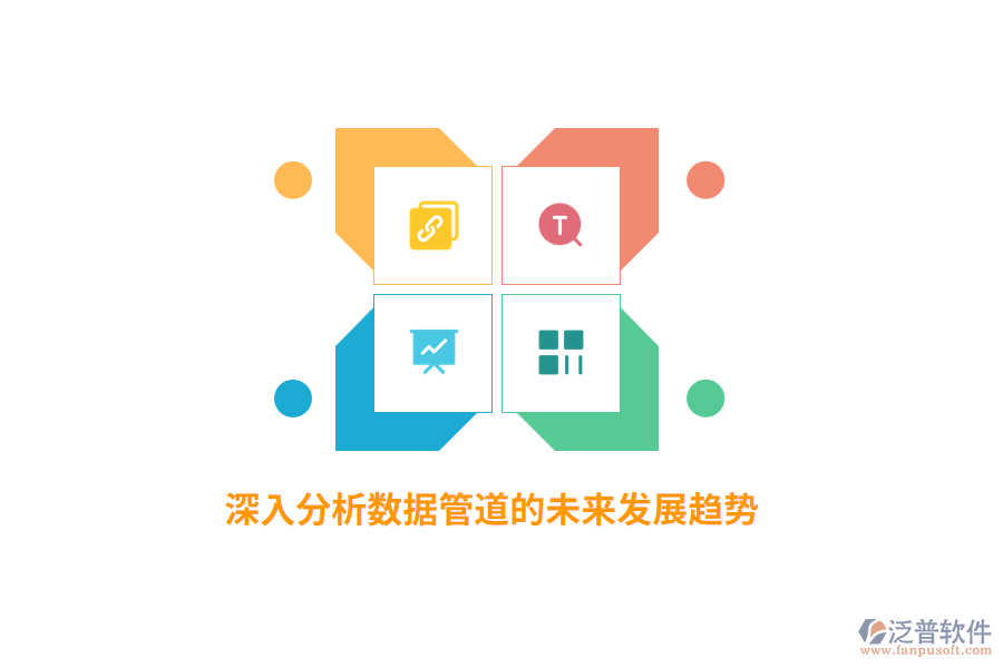 深入分析數(shù)據(jù)管道的未來發(fā)展趨勢(shì)