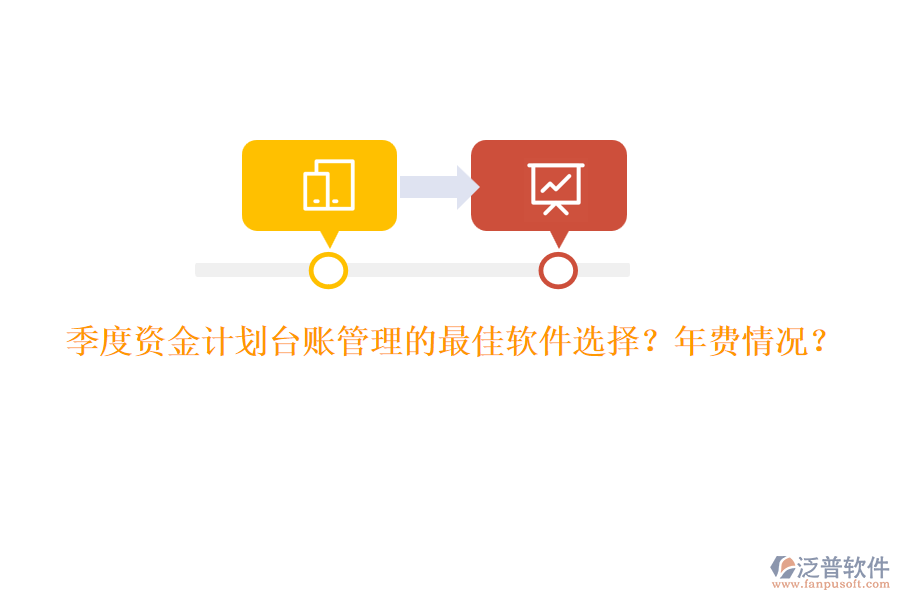 季度資金計劃臺賬管理的最佳軟件選擇？年費情況？