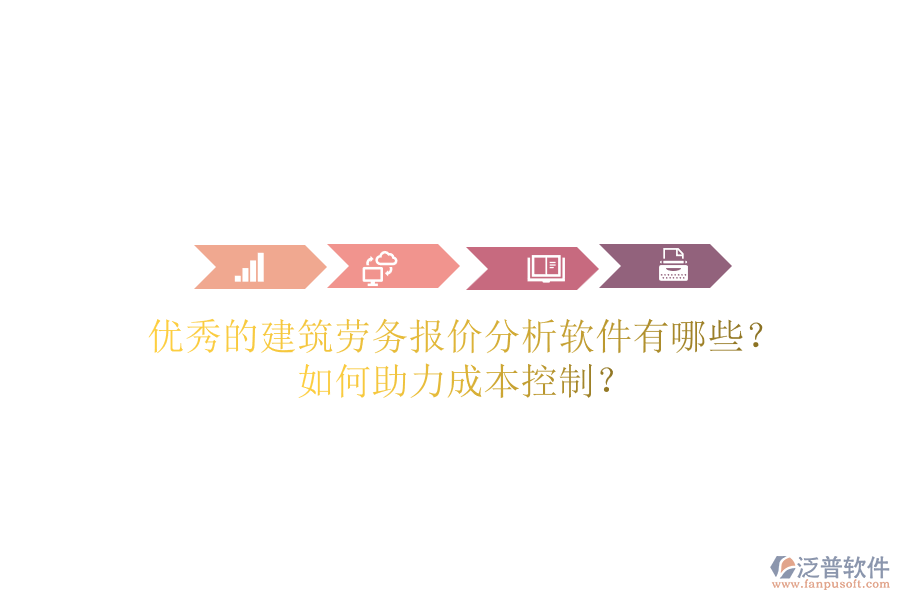 優(yōu)秀的建筑勞務(wù)報(bào)價(jià)分析軟件有哪些？如何助力成本控制？