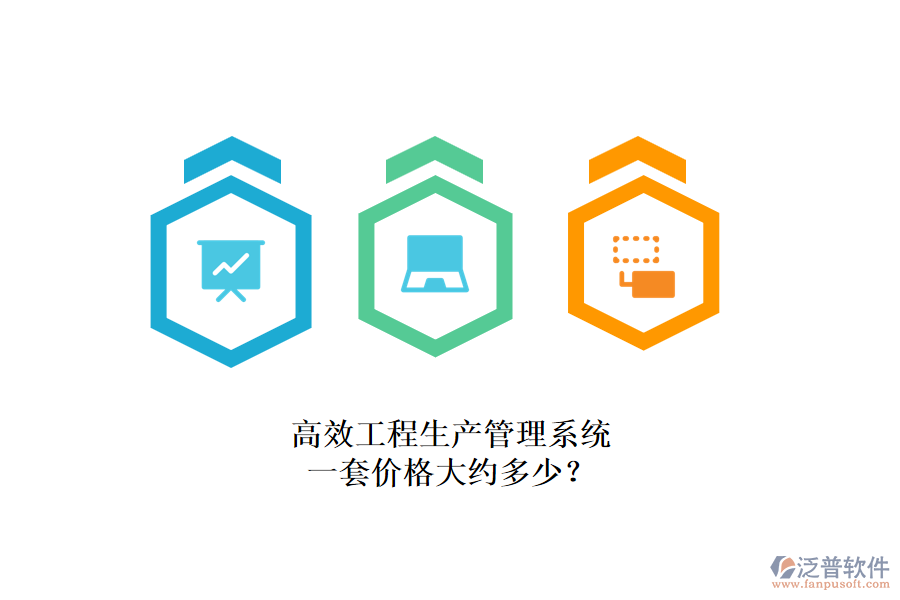 高效工程生產管理系統(tǒng)，一套價格大約多少？