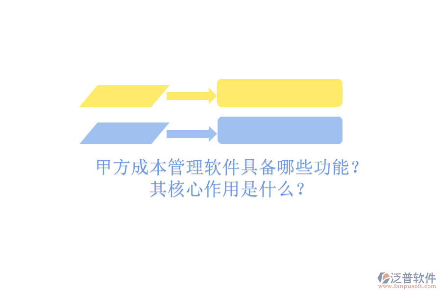 甲方成本管理軟件具備哪些功能？其核心作用是什么？