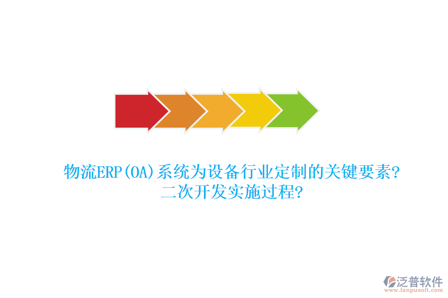 物流ERP(OA)系統(tǒng)為設備行業(yè)定制的關鍵要素?<a href=http://www.napavibes.com/Implementation/kaifa/ target=_blank class=infotextkey>二次開發(fā)</a>實施過程?