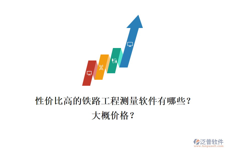 性價(jià)比高的鐵路工程測量軟件有哪些？大概價(jià)格？
