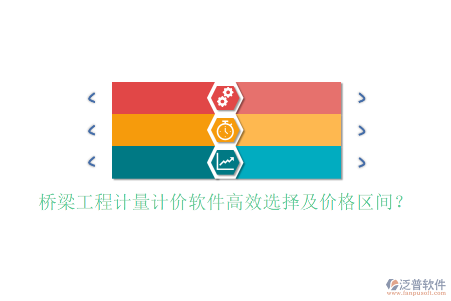 橋梁工程計量計價軟件高效選擇及價格區(qū)間？