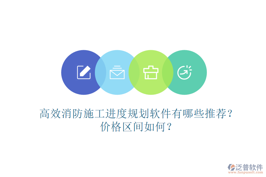 高效消防施工進(jìn)度規(guī)劃軟件有哪些推薦？?jī)r(jià)格區(qū)間如何？
