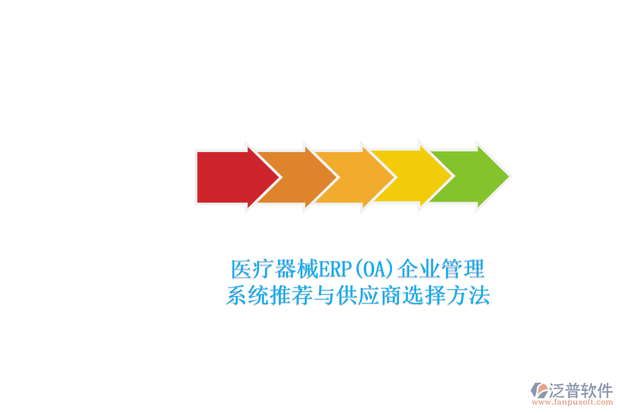 醫(yī)療器械ERP(OA)<a href=http://www.napavibes.com/gongsi/xt/ target=_blank class=infotextkey>企業(yè)管理</a>.png