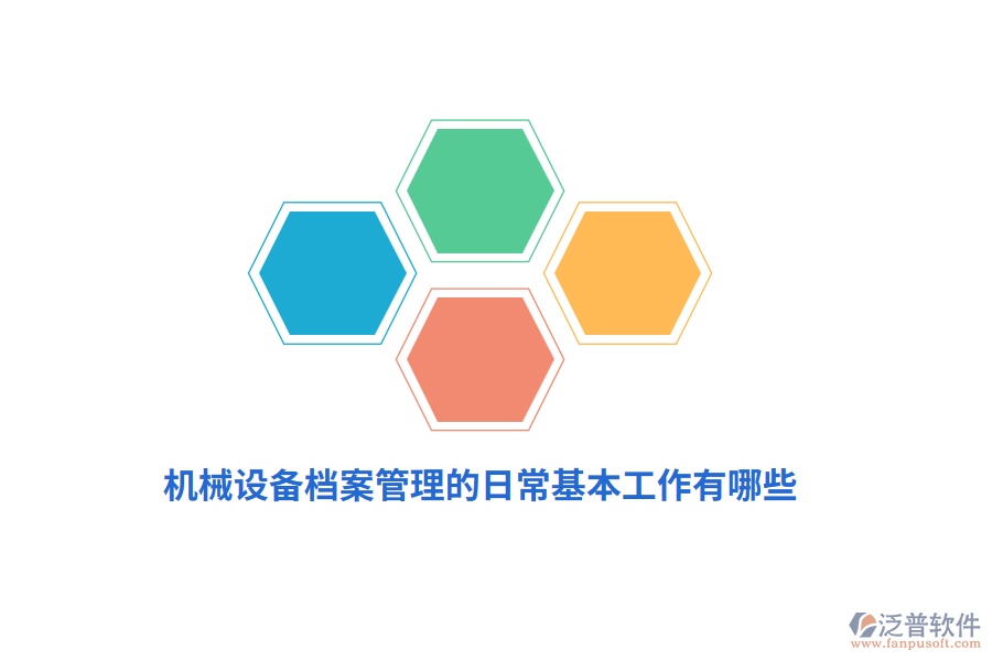 機(jī)械設(shè)備<a href=http://www.napavibes.com/yuangong/da/ target=_blank class=infotextkey>檔案管理</a>的日?；竟ぷ饔心男?？
