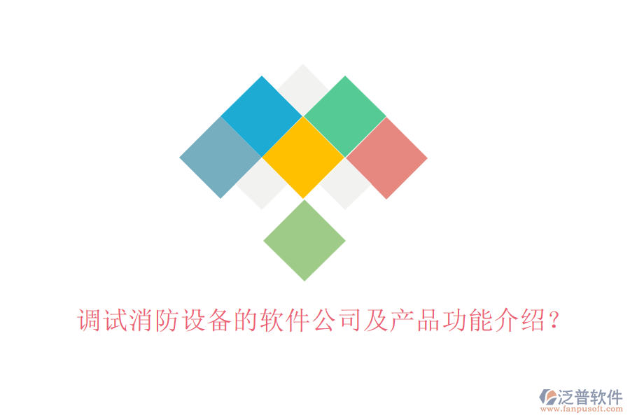 調(diào)試消防設(shè)備的軟件公司及產(chǎn)品功能介紹？