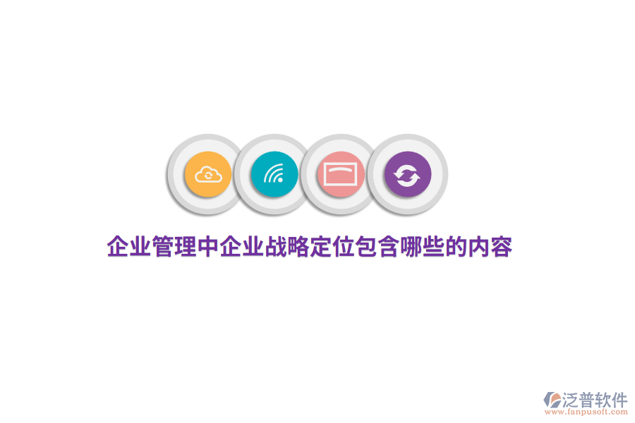 <a href=http://www.napavibes.com/gongsi/xt/ target=_blank class=infotextkey>企業(yè)管理</a>中企業(yè)戰(zhàn)略定位包含哪些的內(nèi)容？