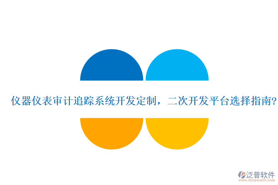 儀器儀表審計追蹤系統(tǒng)開發(fā)定制，<a href=http://www.napavibes.com/Implementation/kaifa/ target=_blank class=infotextkey>二次開發(fā)</a>平臺選擇指南?