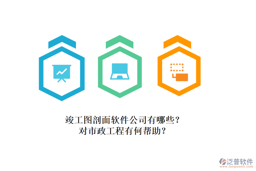 竣工圖剖面軟件公司有哪些？對(duì)市政工程有何幫助？