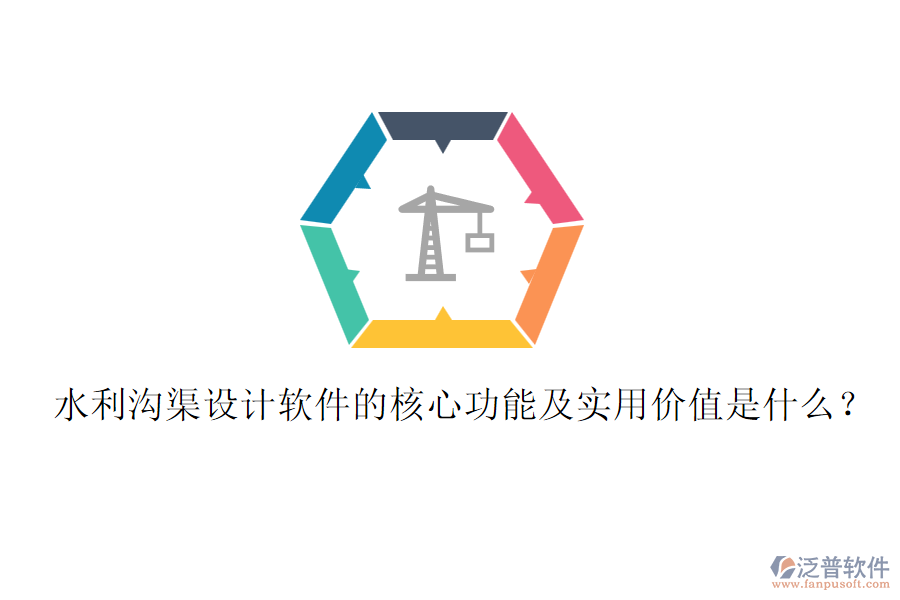 水利溝渠設(shè)計(jì)軟件的核心功能及實(shí)用價值是什么？